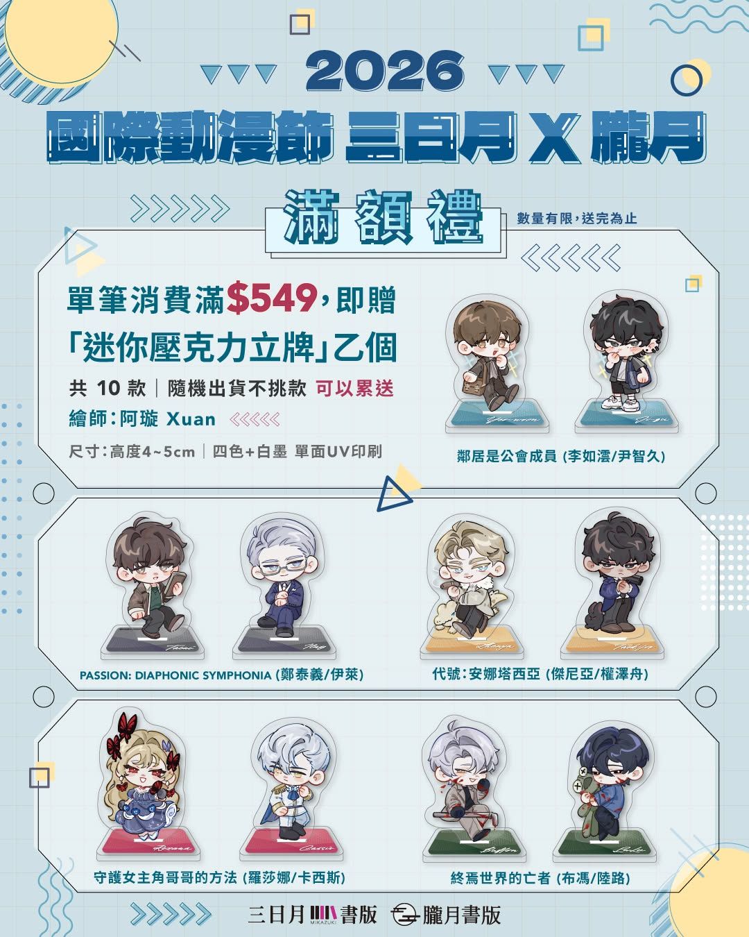 （2026國際動漫節）三日月X朧月滿額贈