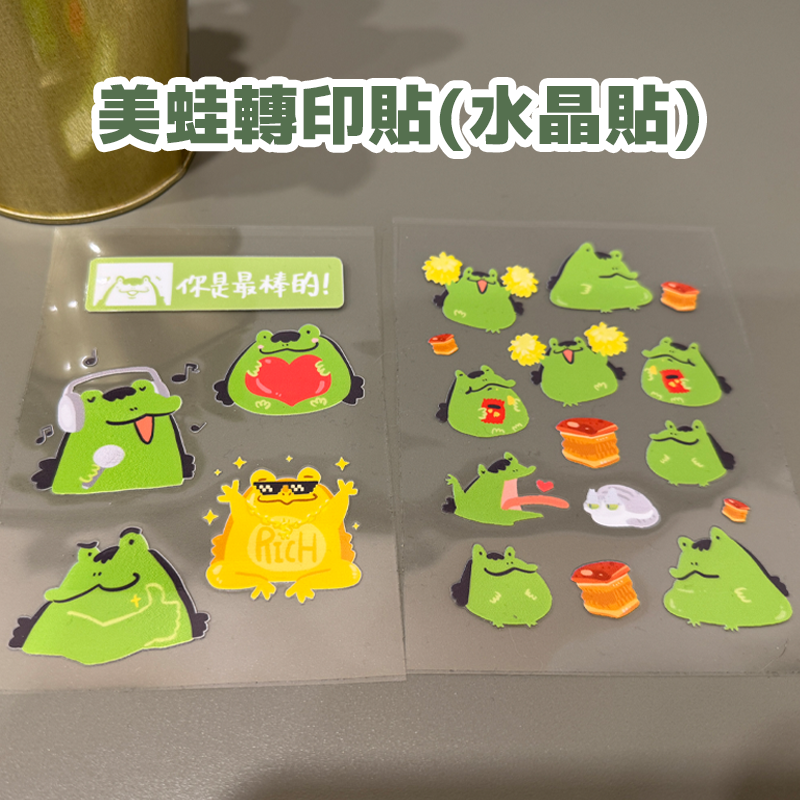 （現貨）美蛙轉印貼（水晶貼）