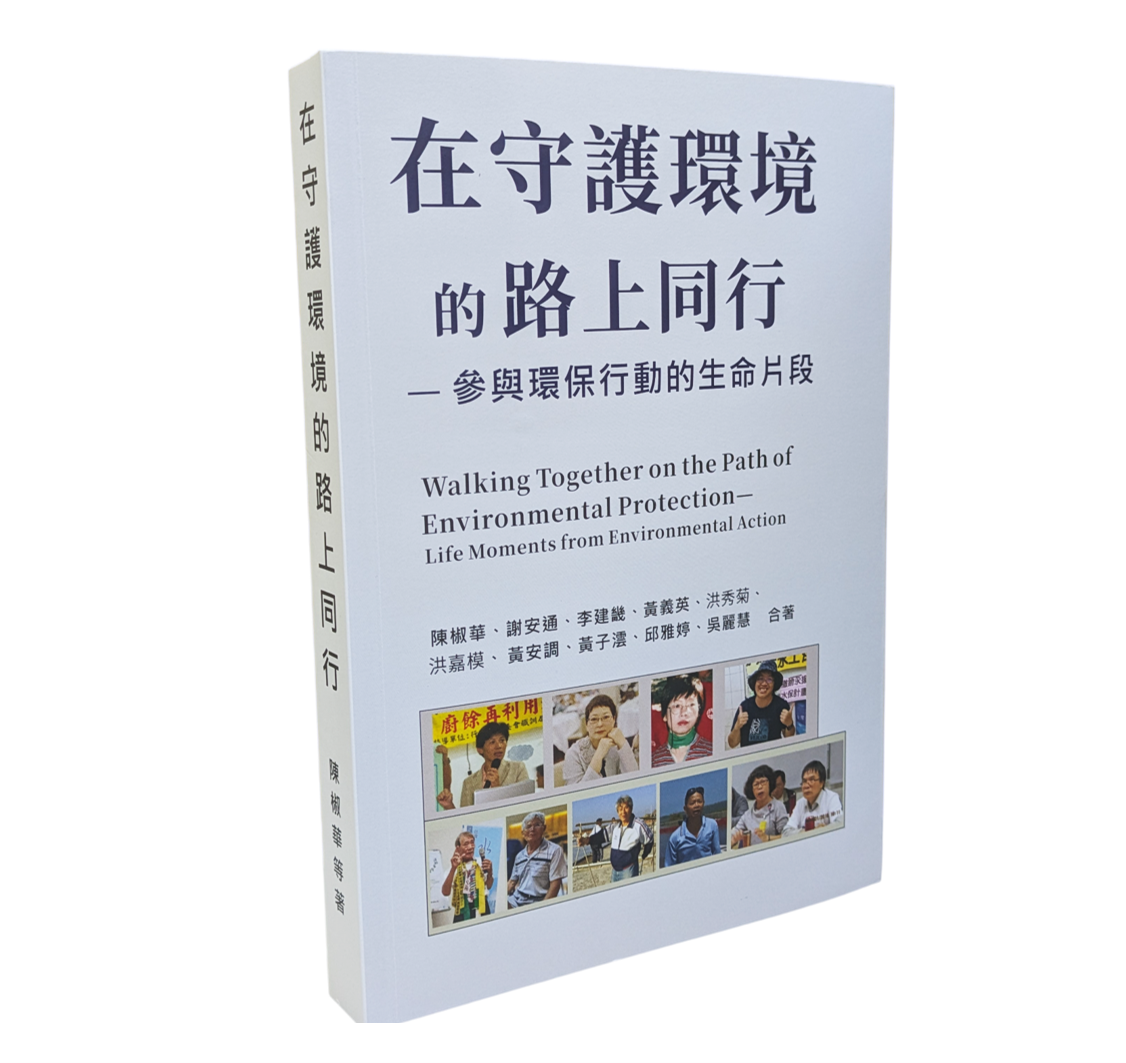 書籍《在守護環境的路上同行—參與環保行動的生命片段》