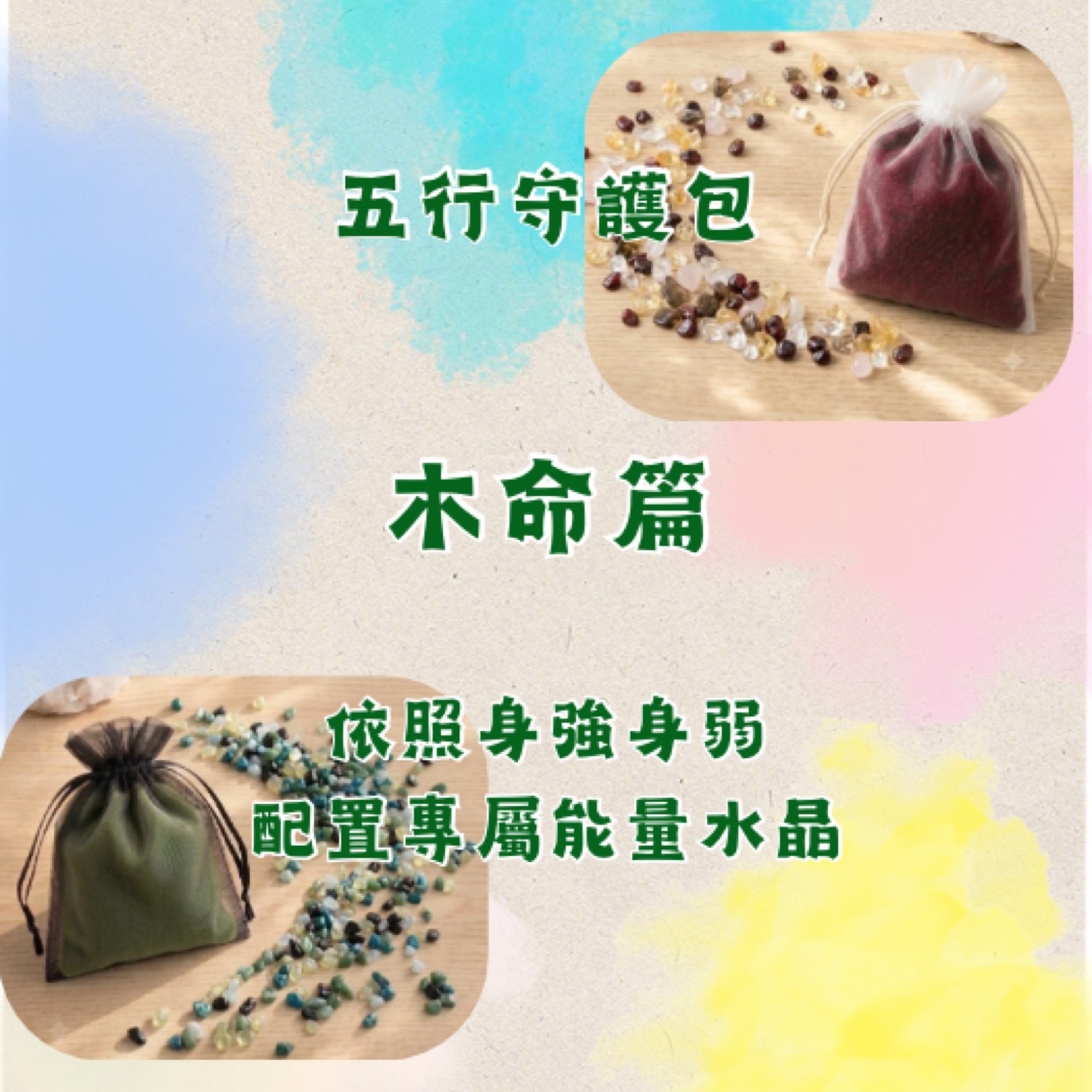 木命五行守護包