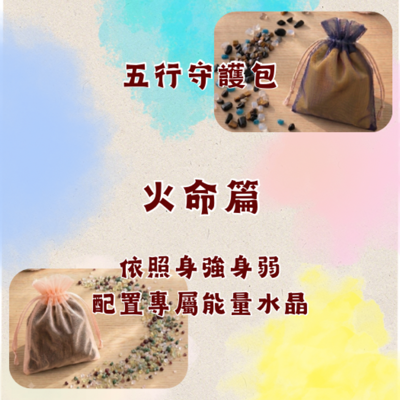 火命五行守護包