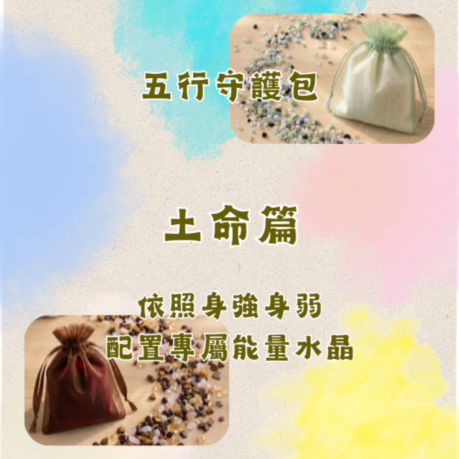 土命五行守護包