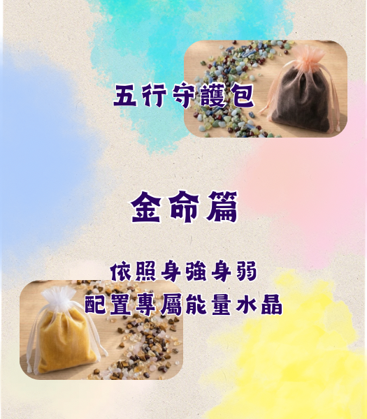 金命五行守護包