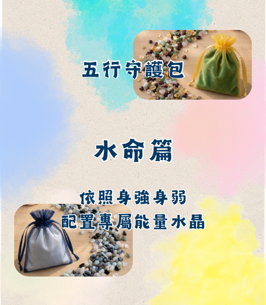 水命五行守護包
