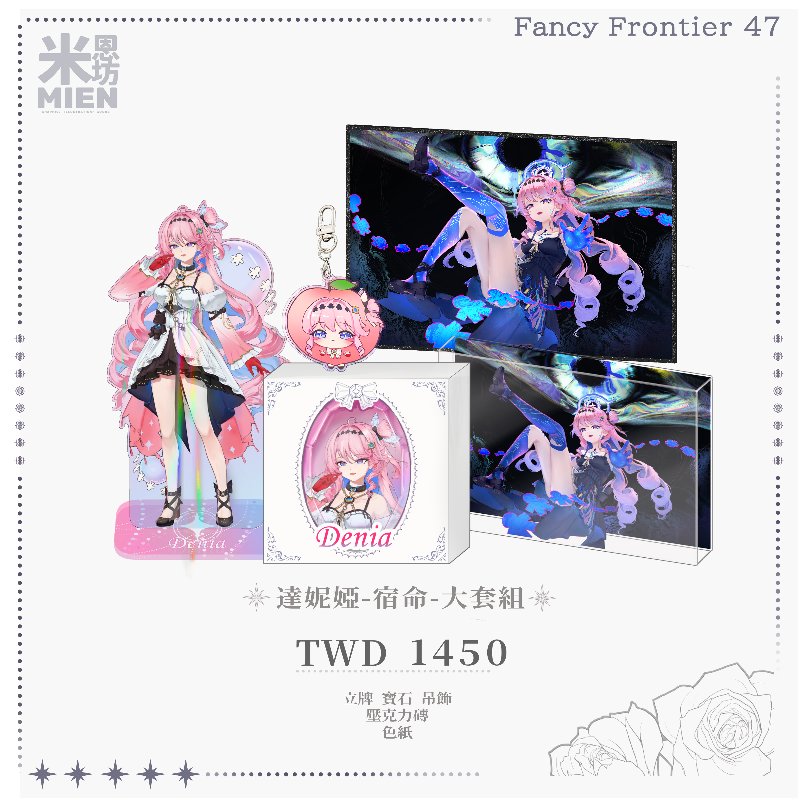 【FF47】【米恩坊】達妮婭 鳴潮 宿命 大套組