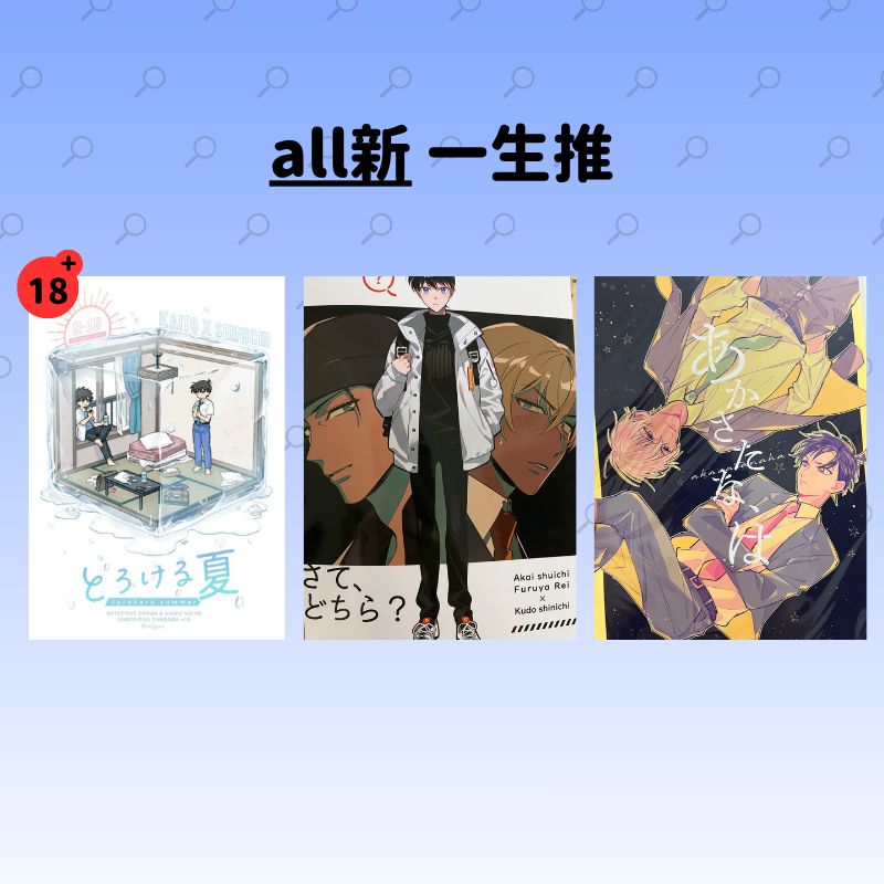 名偵探柯南｜新一右向