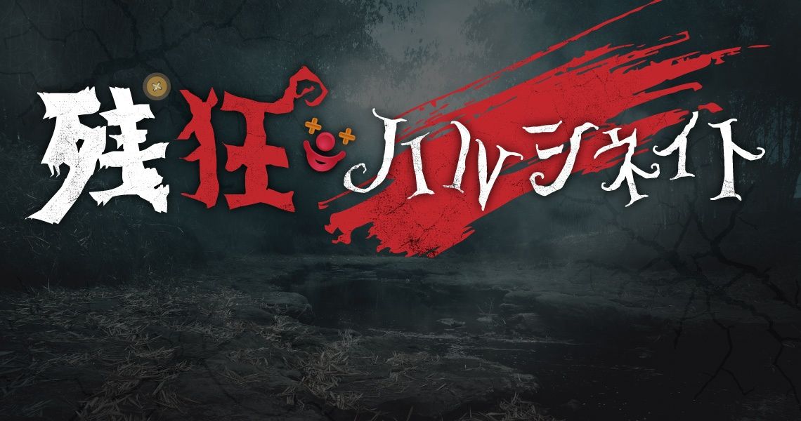 超残狂ハルシネイト 2026 / 場後通販