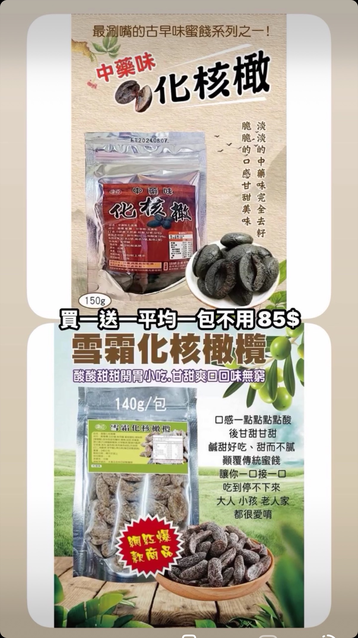 雪霜化核橄欖140g/🌿化核橄欖150g/水蜜桃乾180克