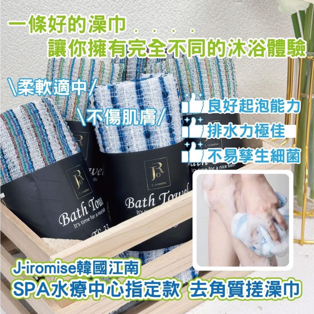 🇰🇷韓國製造J-iromise 江南SPA水療中心指定款 去角質搓澡巾