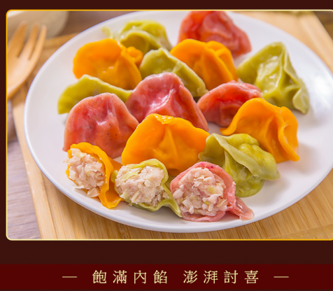 色誘水餃（3色綜合）