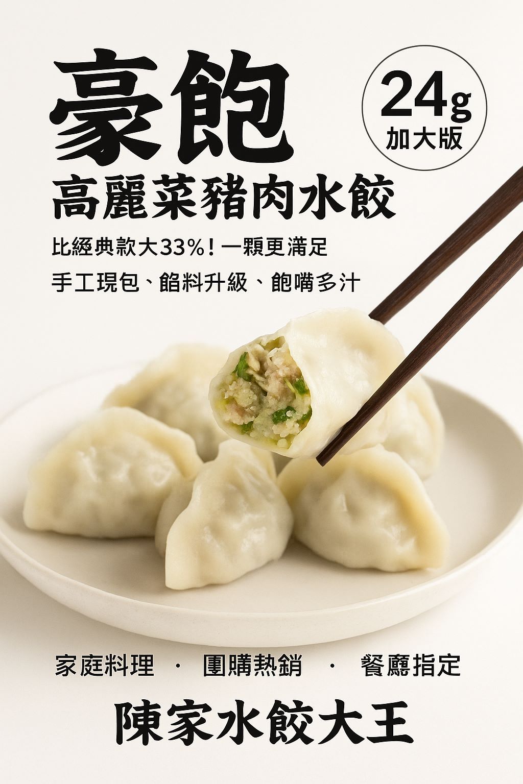 豪飽高麗菜韭黃豬肉水餃