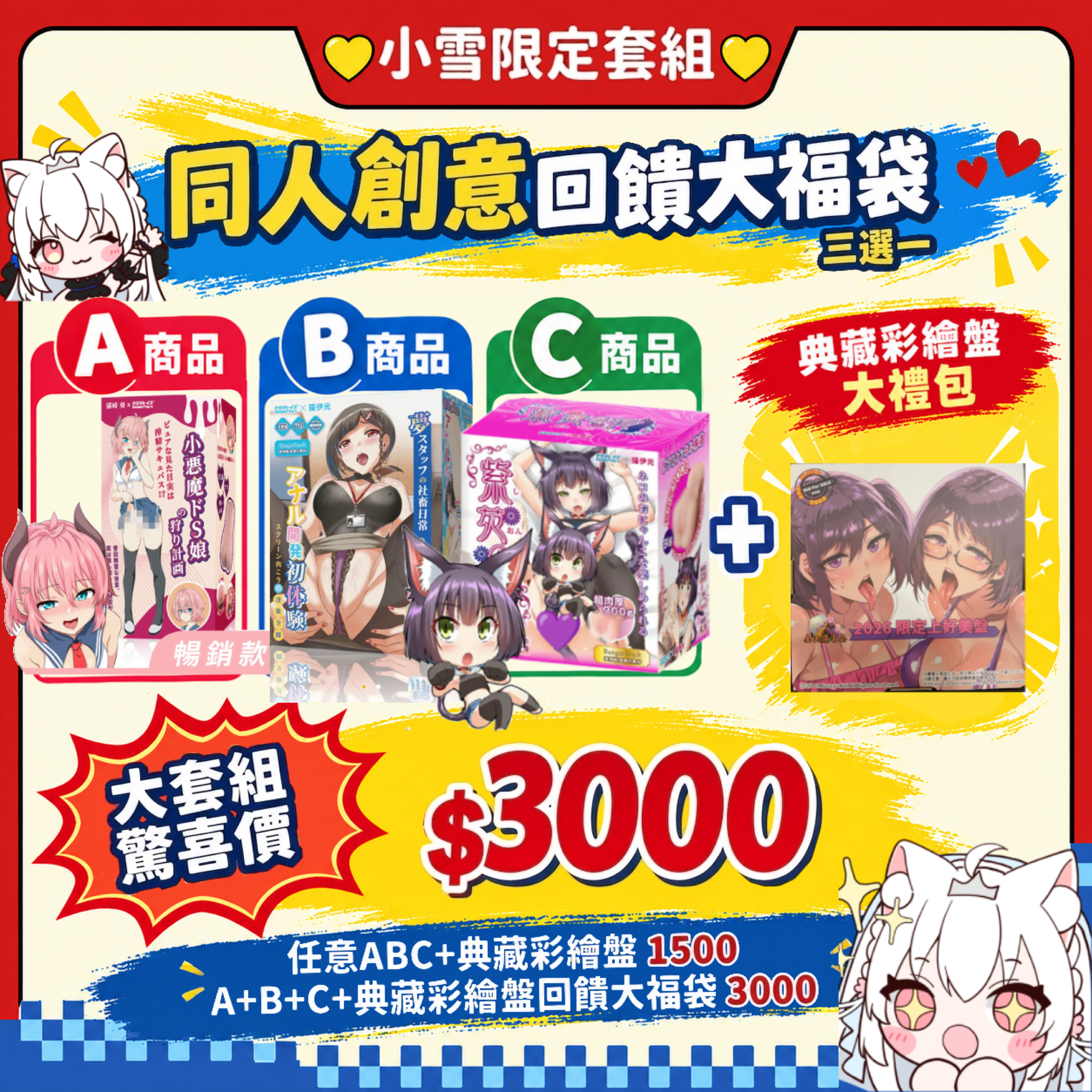A+B+C大套組+典藏收藏盤感恩回饋