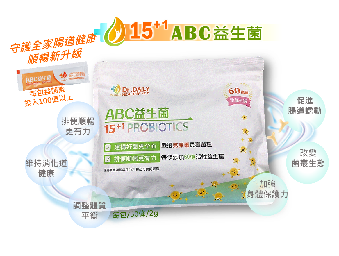 好油專家- ABC 15+1 益生菌-原味