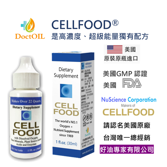 好油專家-CELLFOOD （美國原裝正品）-效期2034/12（最新一批）