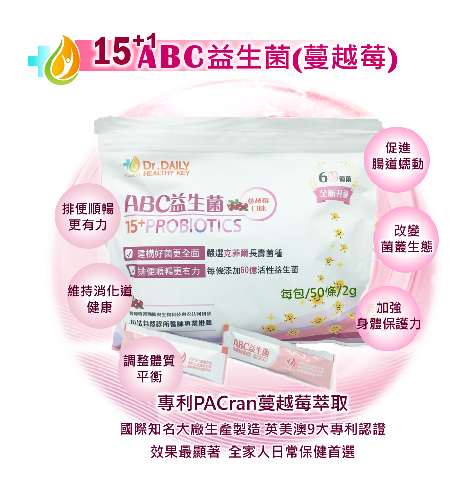 好油專家- ABC 15+1 益生菌（蔓越莓）