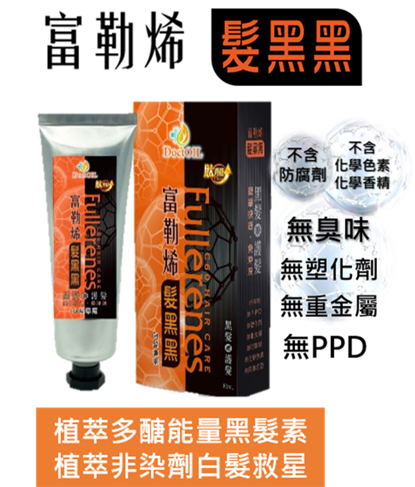 好油專家-富勒烯髮黑黑 喚黑素