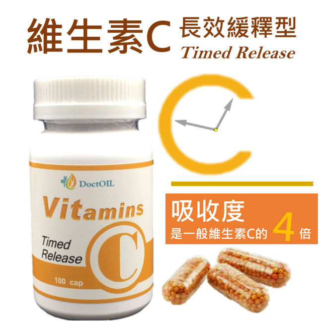 好油專家-維生素C-長效緩釋型（100cap）