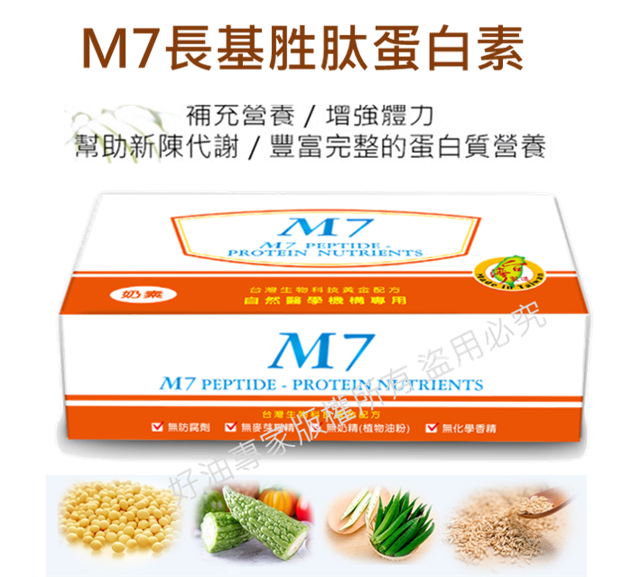 好油專家-M7長基胜肽蛋白素