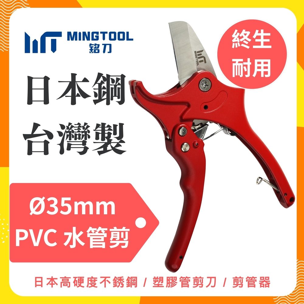 MINGTOOL銘刀 直徑35mm PVC水管剪 日本進口不鏽鋼4034 PVC切管器 水管鉗 台灣製造