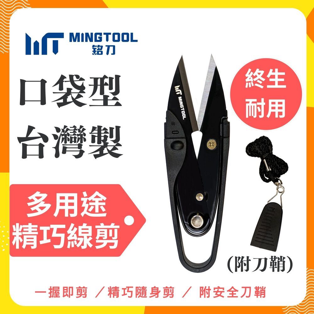【MINGTOOL】2026新款 多用途精巧線剪 紗剪 U型剪 附安全蓋 不傷衣物 2mm厚刃 裁縫 釣魚 刺繡 手工藝