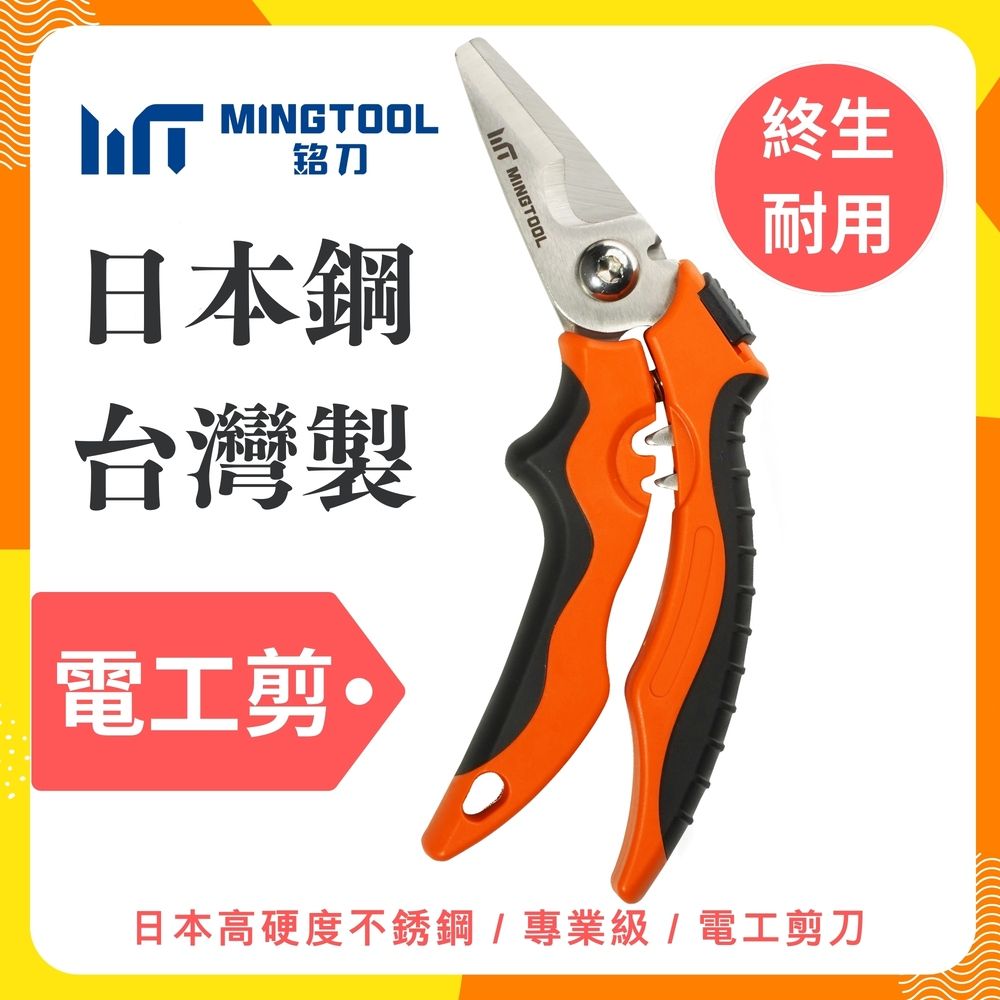 【MINGTOOL銘刀】日本鋼電工剪- 45度電工剪 日本不銹鋼 電工剪 電線剪刀 電纜剪 壓端子 現貨 台灣製