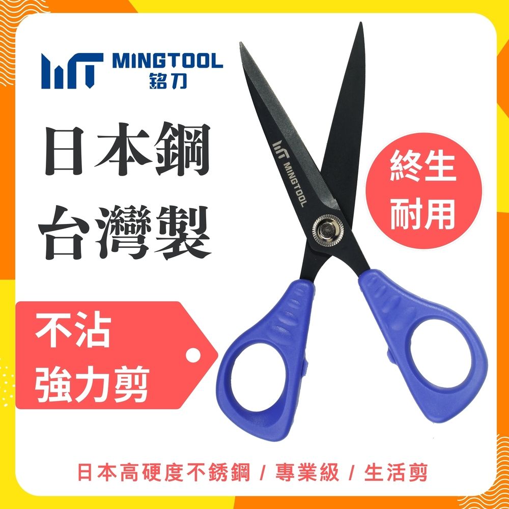 【MINGTOOL銘刀】日本鋼不沾強力剪-不沾膠 剪紙 剪皮革 包裝剪刀 現貨 事務剪刀 文書剪 日本不銹鋼 台灣製