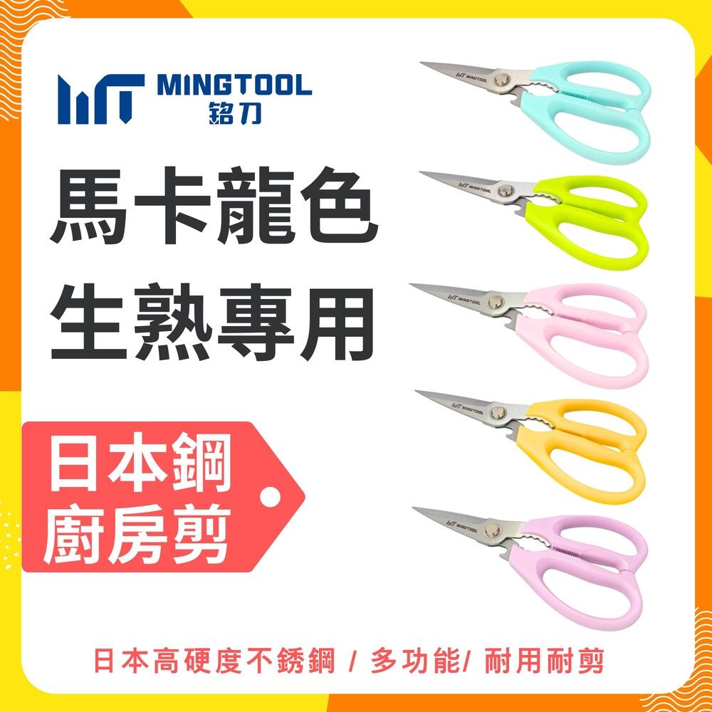 【MINGTOOL銘刀】日本鋼廚房剪-新款馬卡龍色 生食熟食分色專剪 烤肉 剪菜 料理 食物剪 碎堅果 開瓶 露營 現貨