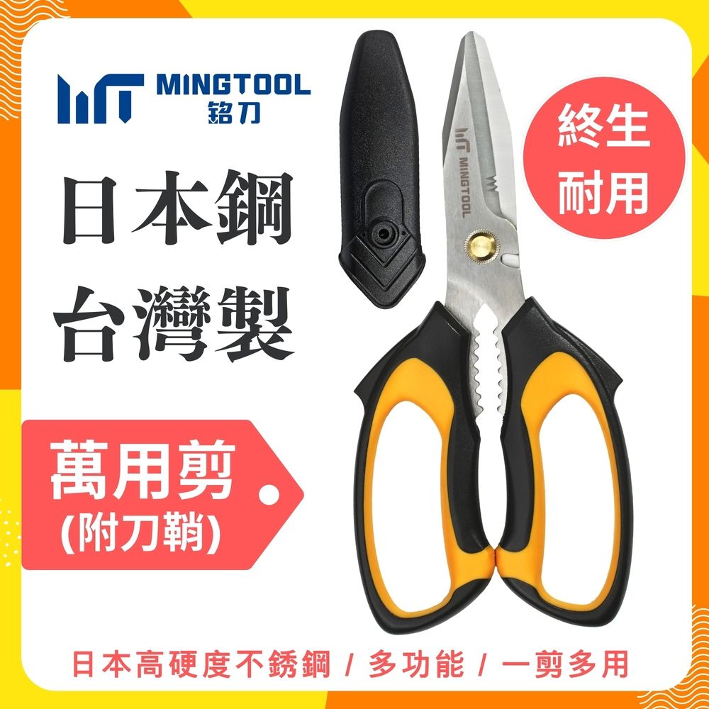【MINGTOOL銘刀】日本鋼萬用剪-露營必備 多功能剪刀  露營剪刀 萬用剪 附保護套  開箱剪 日本不銹鋼 現貨