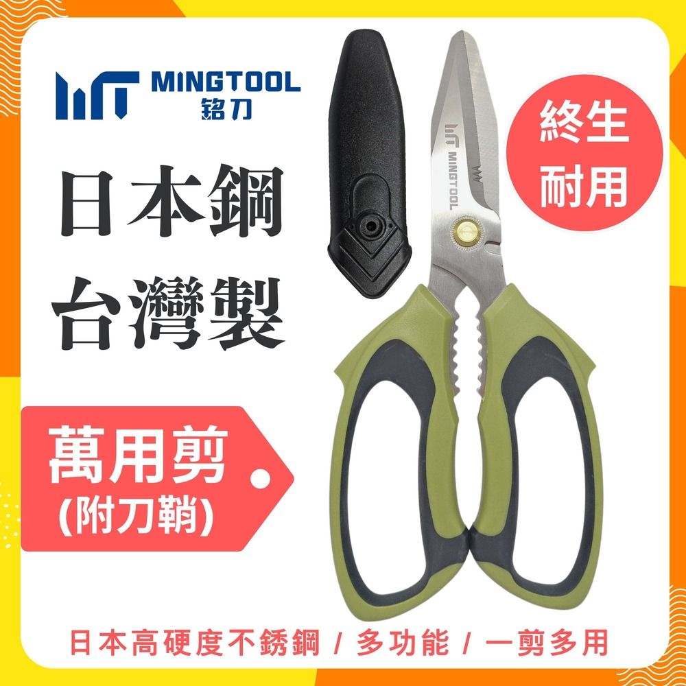 【MINGTOOL】日本鋼萬用剪 2026軍風新色 露營剪刀 萬用剪 附保護套 戶外多功能 日本不銹鋼 現貨  台灣製