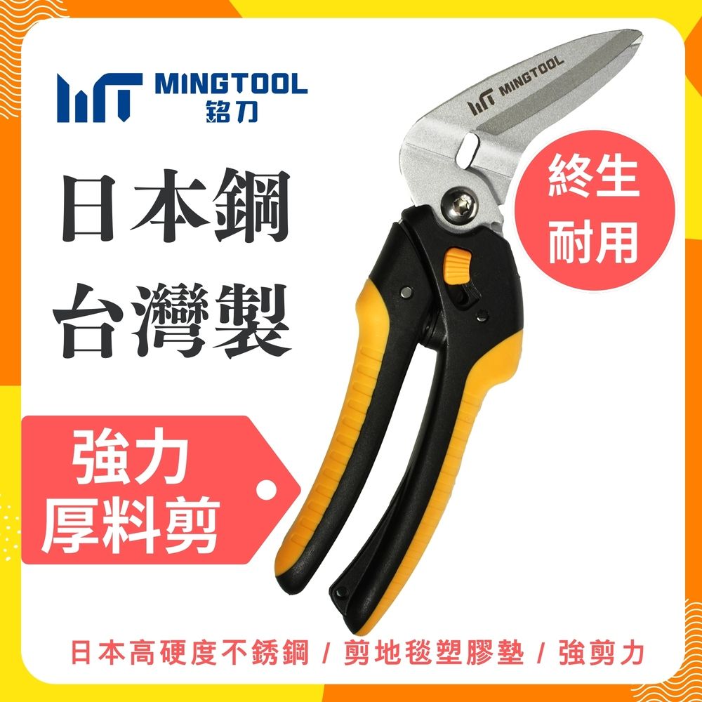 【MINGTOOL銘刀】日本鋼強力厚料剪-剪地毯 剪皮革 45度斜剪 可調開口 剪紙箱 寶特瓶  萬用剪 台灣製 現貨