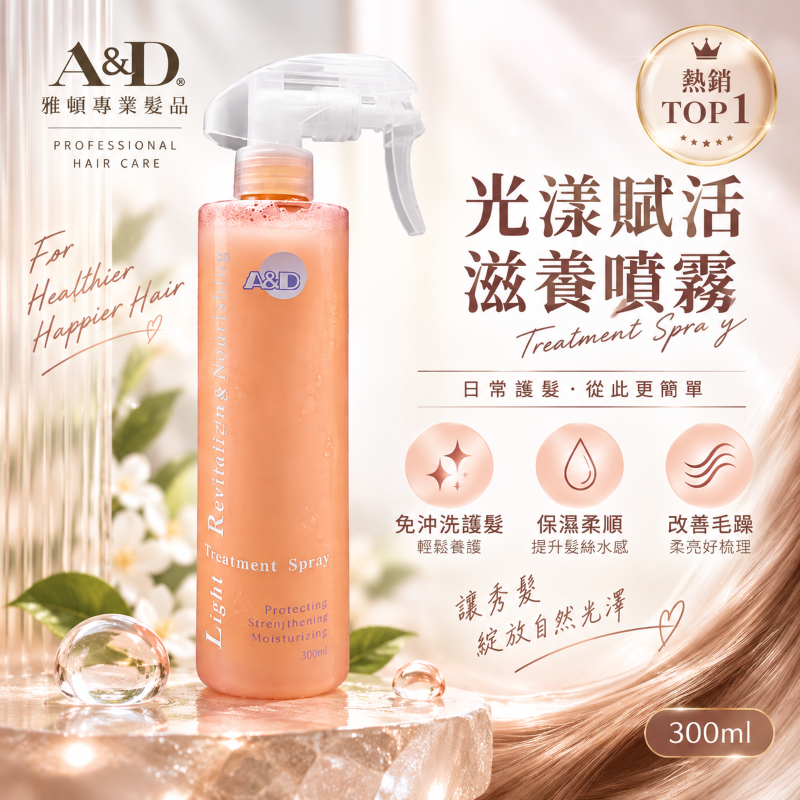 雅頓專業髮品｜光漾賦活滋養噴霧 300ml｜免沖洗護髮 保濕柔順