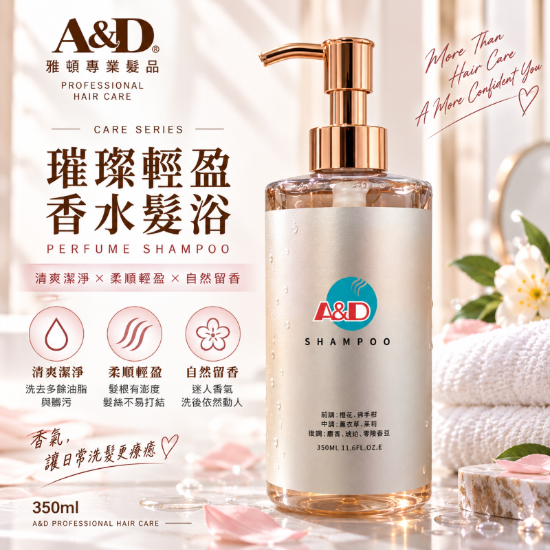 雅頓專業髮品｜璀璨輕盈香水髮浴 350ml｜清爽潔淨 輕盈蓬鬆 自然留香