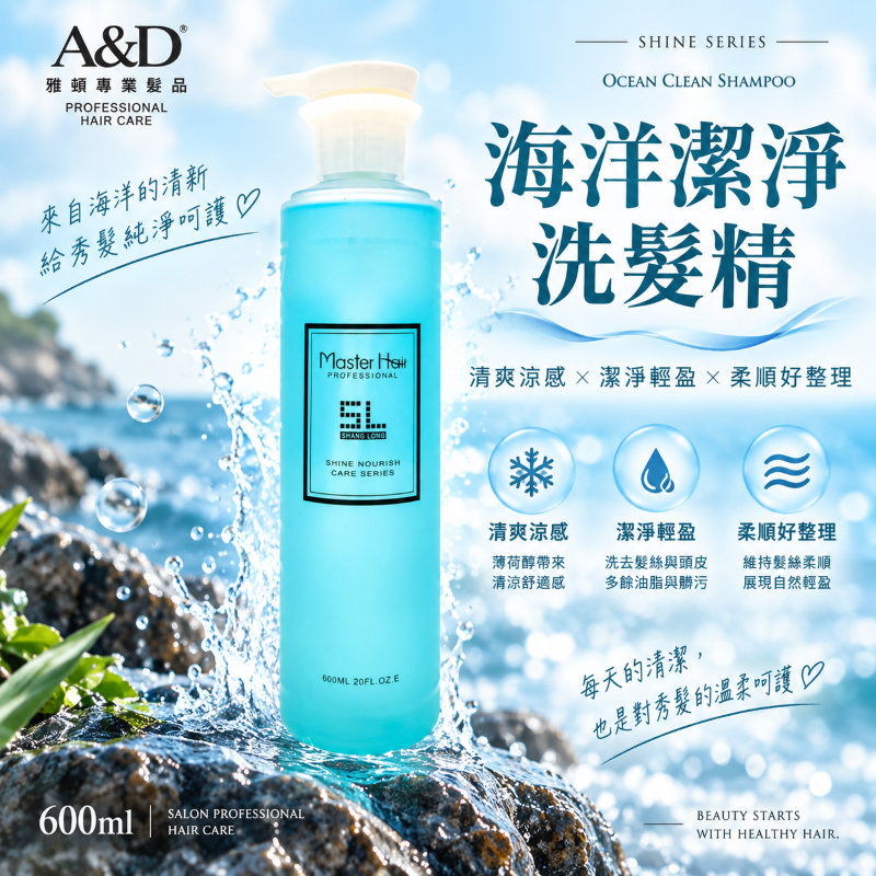 雅頓專業髮品｜海洋潔淨洗髮精 600ml｜清爽涼感 細軟扁塌髮適用