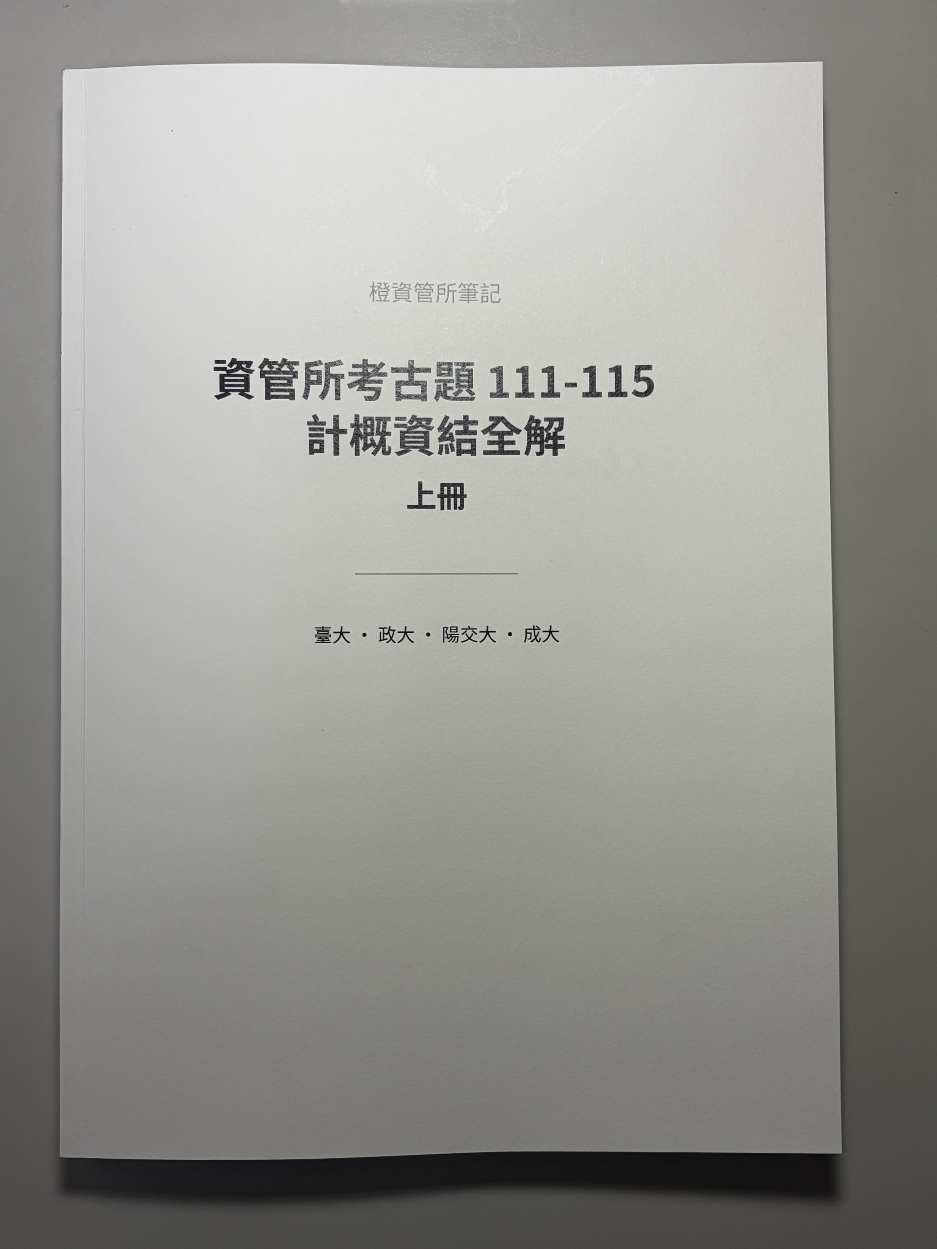 資管所考古題 111-115 計概資結全解 八校近五年計概與資結