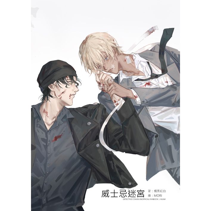 【赤安同人】威士忌迷宮