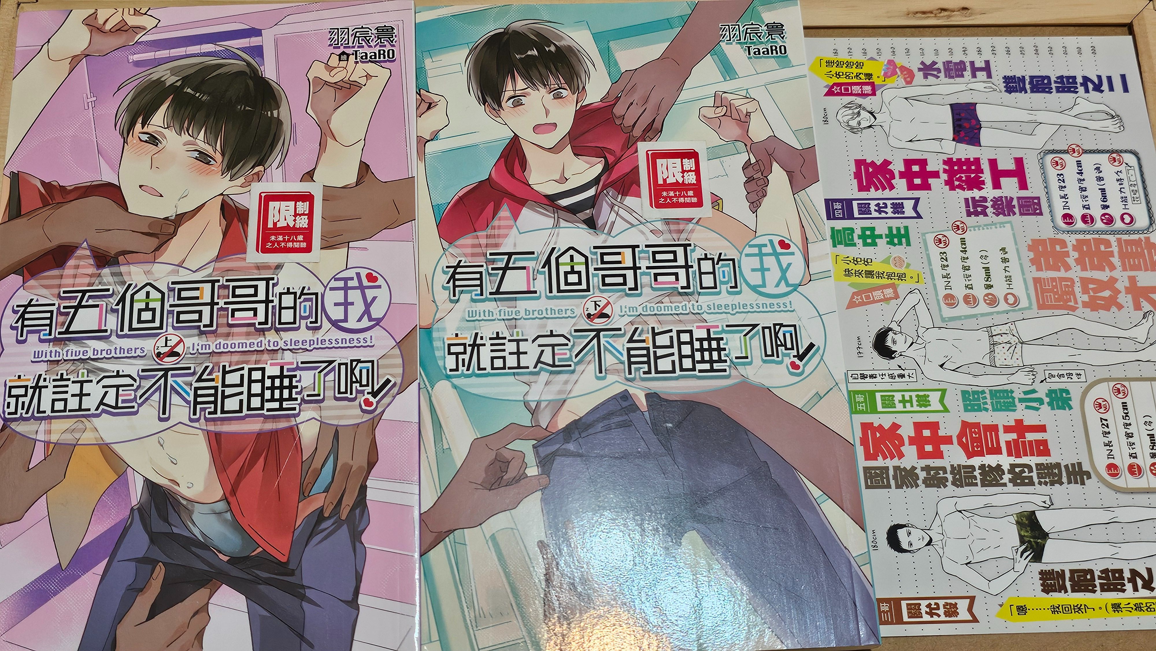 有五個哥哥的我就註定不能睡了啊 上+下