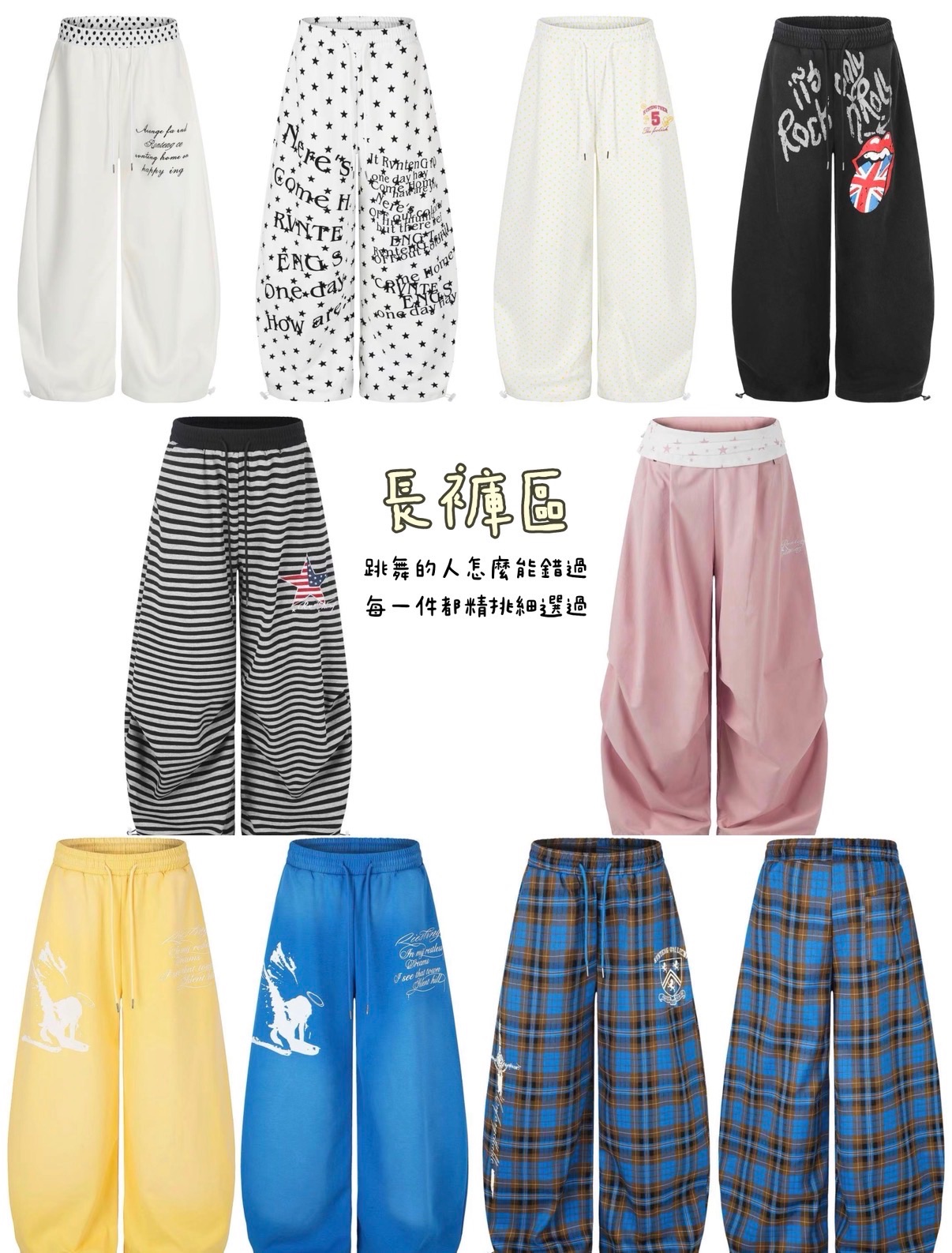 - 長褲區 -