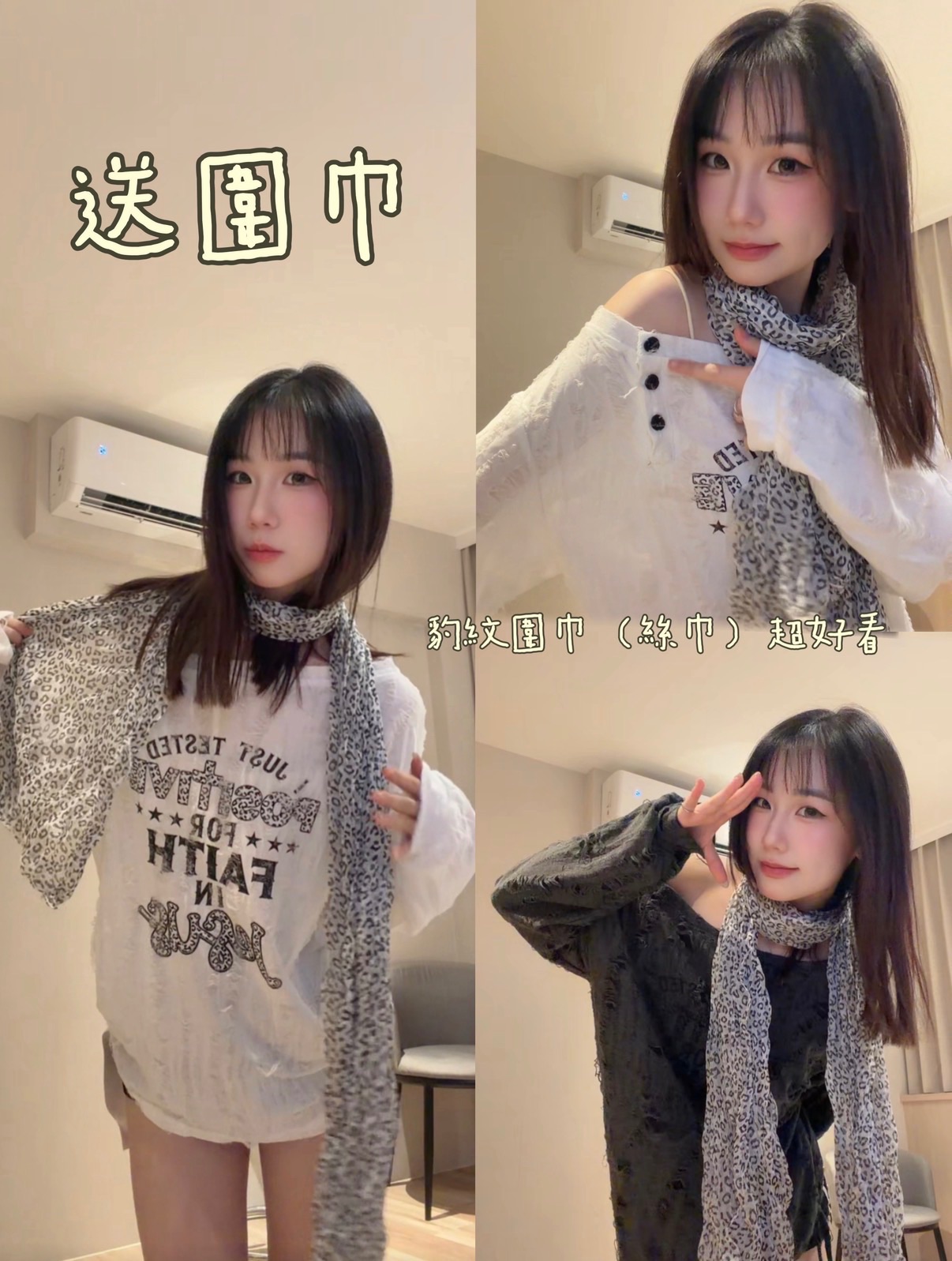 （送豹紋圍巾）