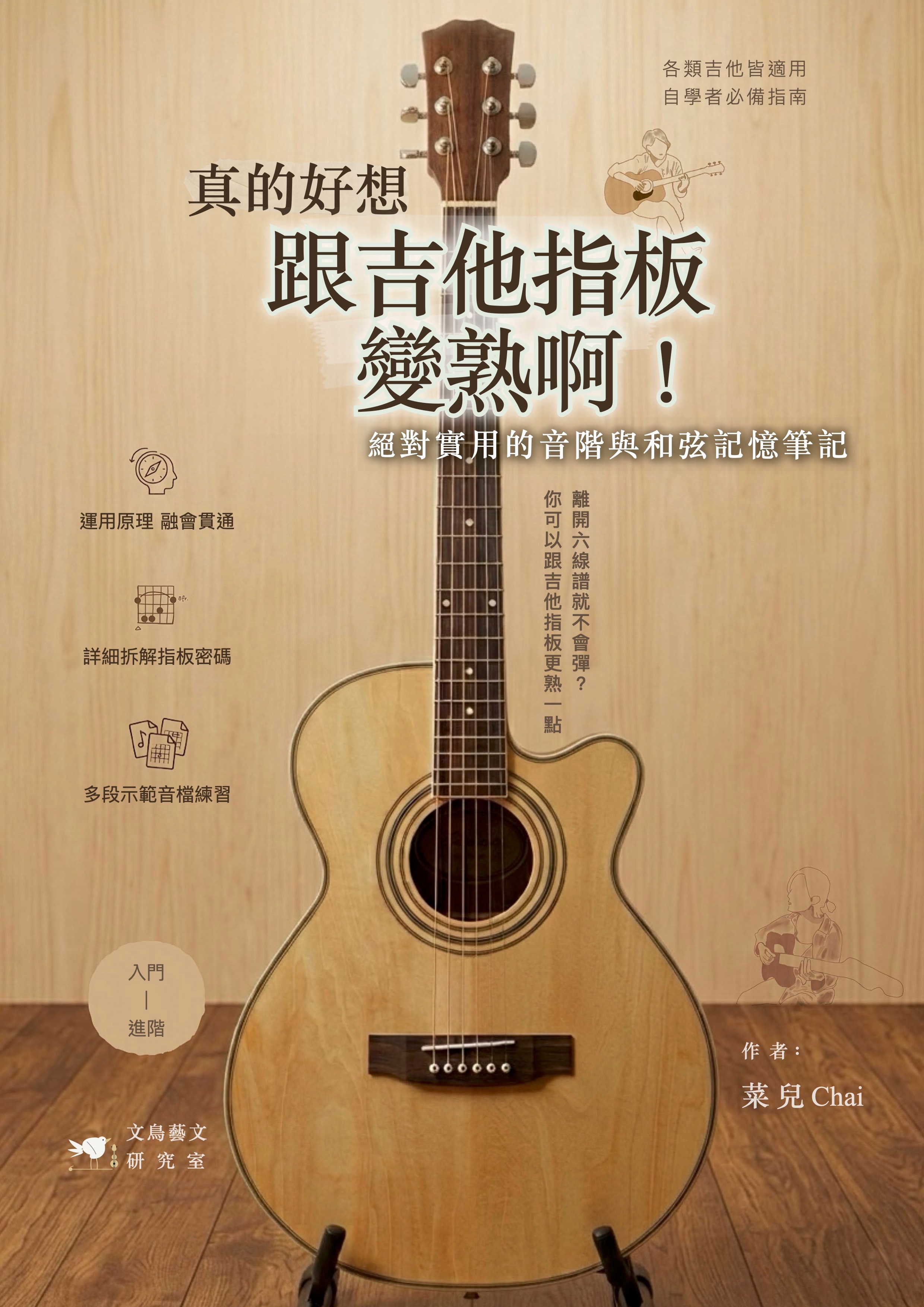 真的好想跟吉他指板變熟啊！絕對實用的音階與和弦記憶筆記
