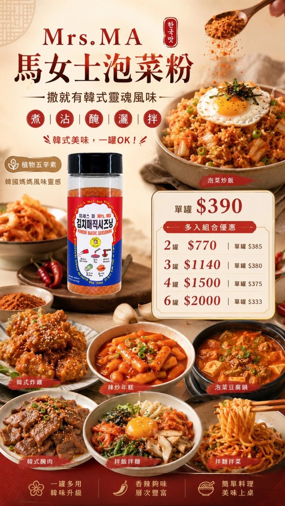 超萬用的 Mrs. MA馬女士韓式泡菜魔法粉！ 可沾！可灑！可拌！可煮！還可以醃泡菜！ 韓國媽媽獨家泡菜秘方！  集結所
