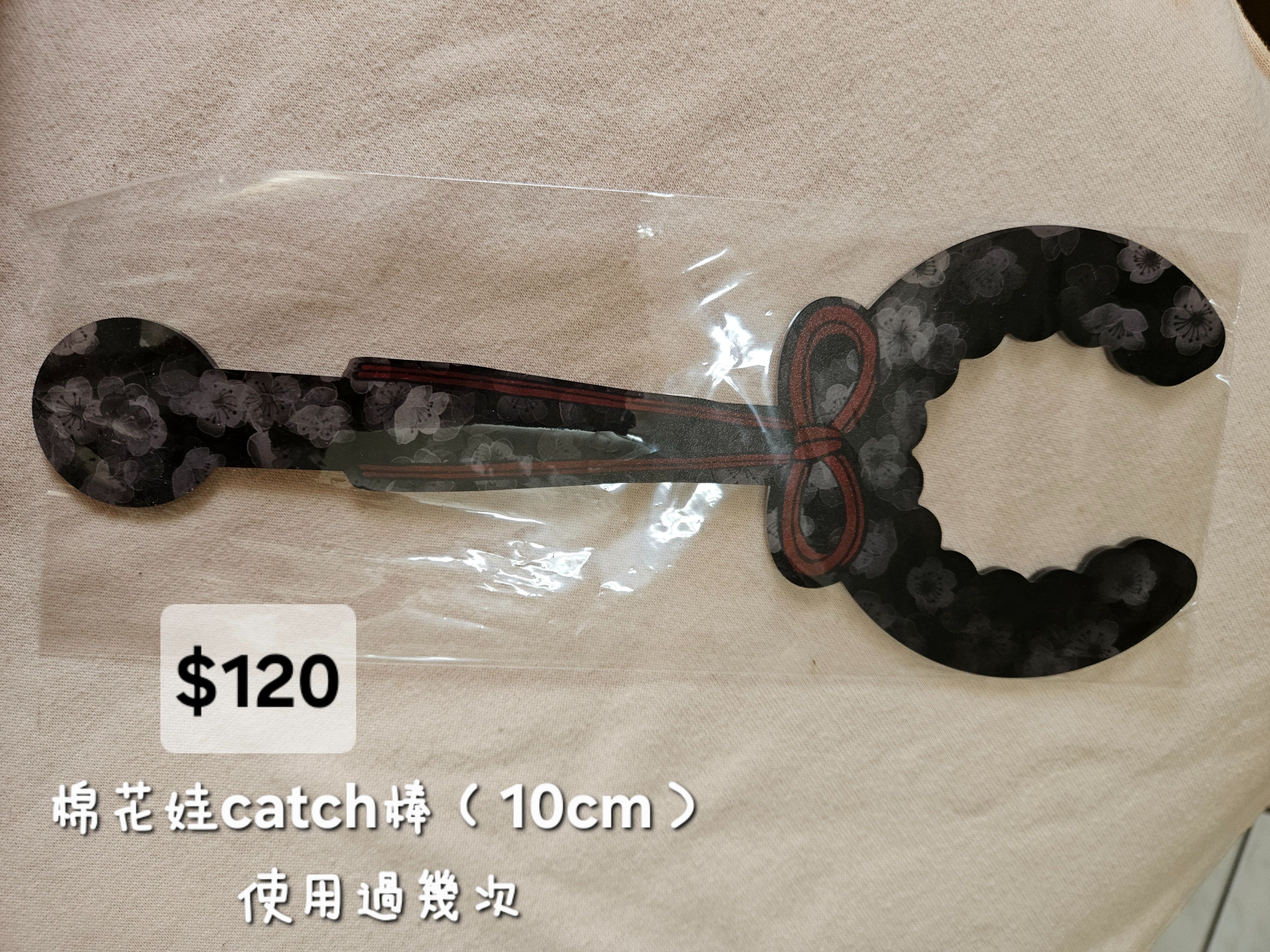 棉花娃10cm catch棒