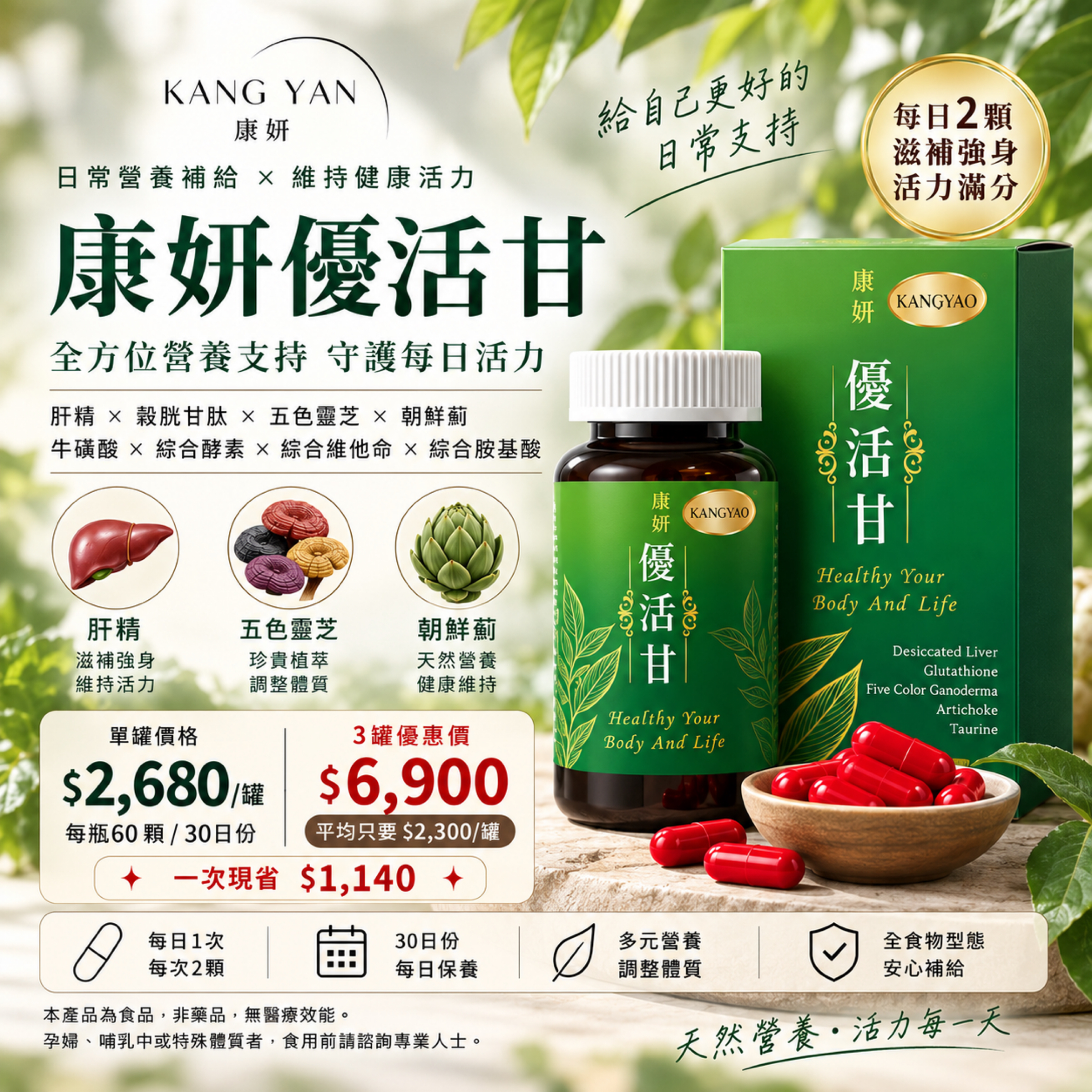 康妍 優活甘｜小心肝營養補給