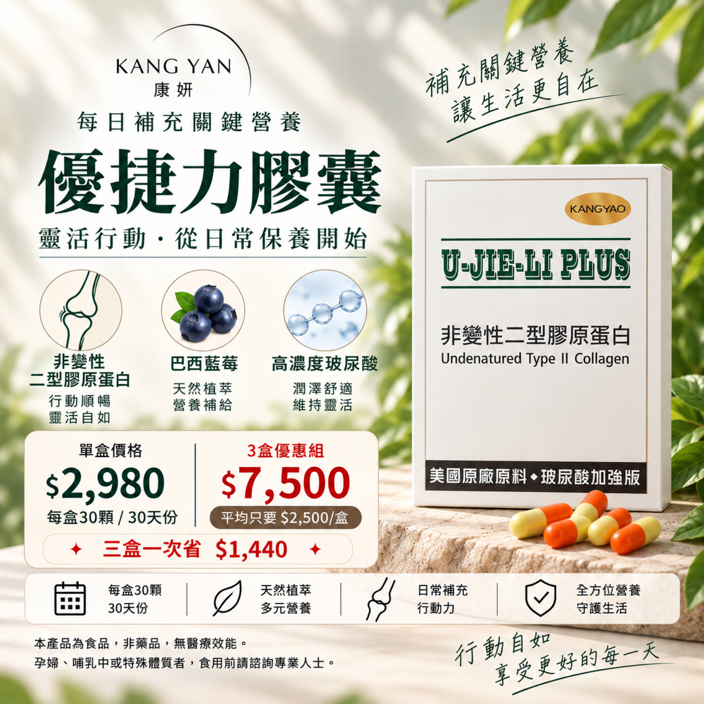 康妍 優捷力膠囊｜非變性 二型膠原蛋白 UCII 膠原蛋白