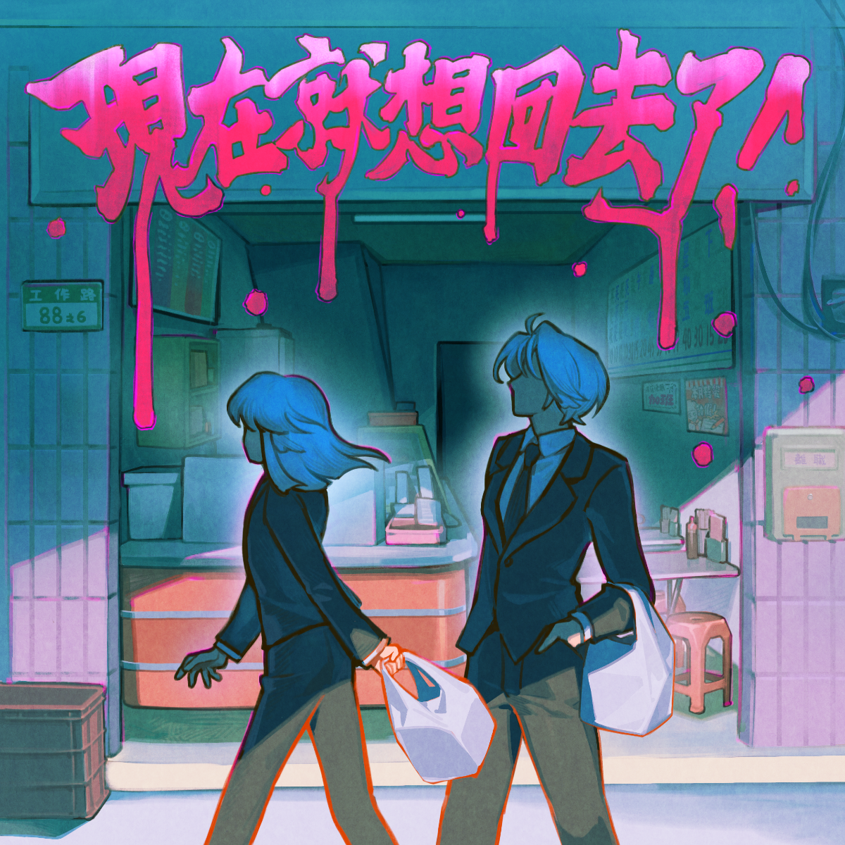 【原創本】《現在就想回去了！》