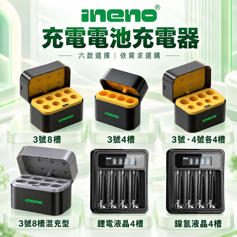 iNeno 艾耐諾  充電電池充電器  六款依需求選購