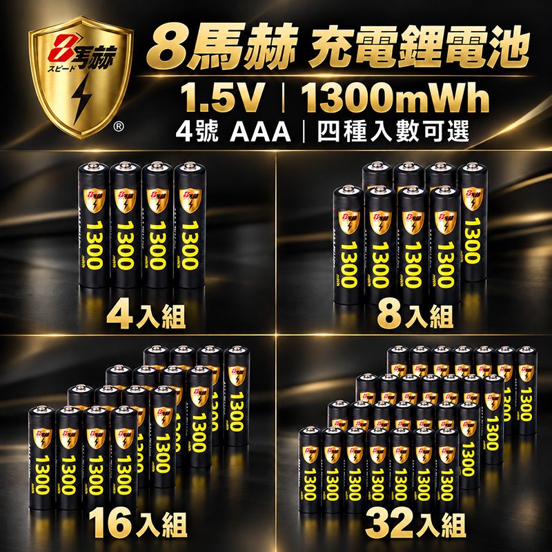8馬赫  4號 AAA 1.5V 恆壓充電鋰電池  1300mWh