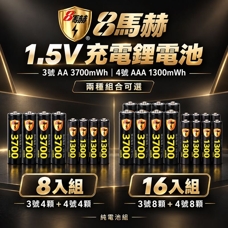 8馬赫  1.5V 恆壓充電鋰電池   3號＋4號組合