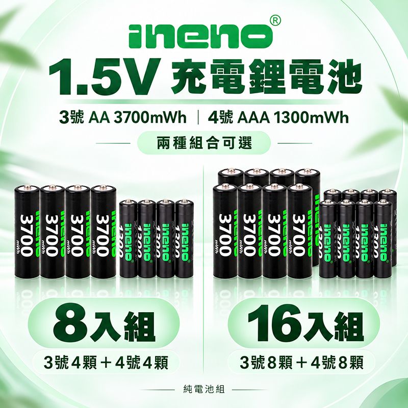 iNeno   1.5V 恆壓充電鋰電池   3號＋4號組合