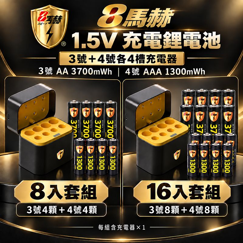 8馬赫   1.5V 恆壓充電鋰電池＋3號4號各4槽收納盒充電器