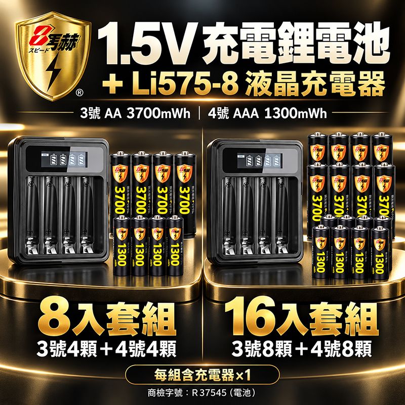 8馬赫   1.5V恆壓充電鋰電池＋4槽液晶充電器